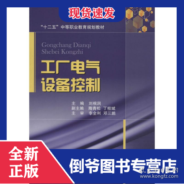 《电气控制设备》教材解析 刘润主编的结构体系与核心内容